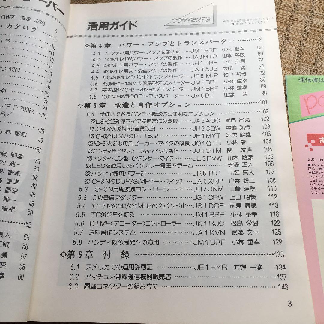 1084  ハンディ・トランシーバー活用ガイド CQ出版 1986年 昭和61年