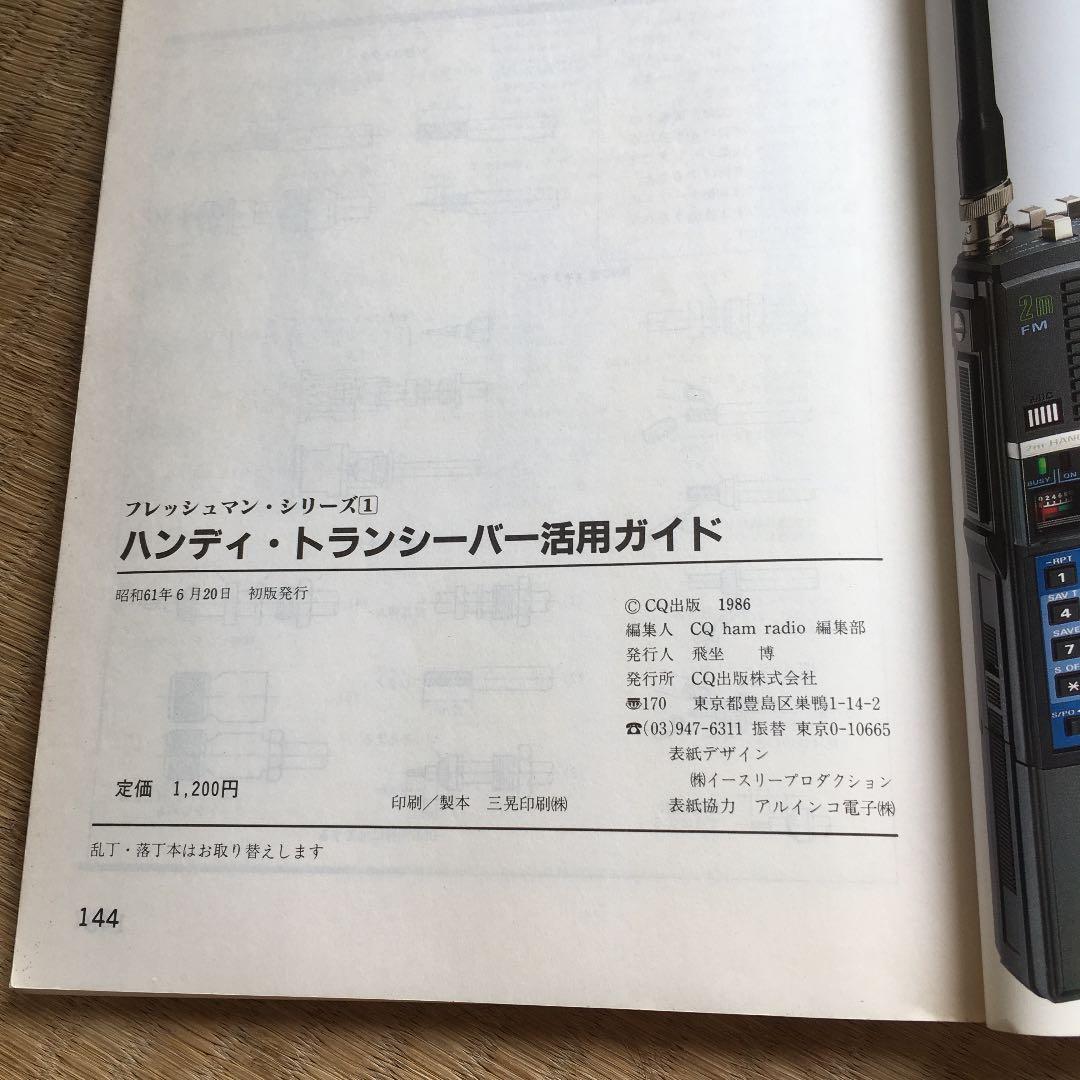 1084  ハンディ・トランシーバー活用ガイド CQ出版 1986年 昭和61年
