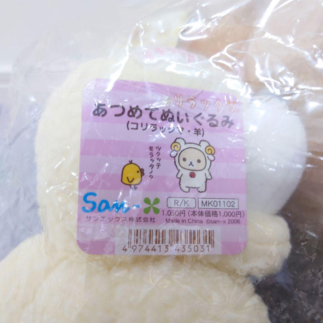 激レア　リラックマ　あつめてぬいぐるみ　羊　コリラックマ　キイロイトリ　平成