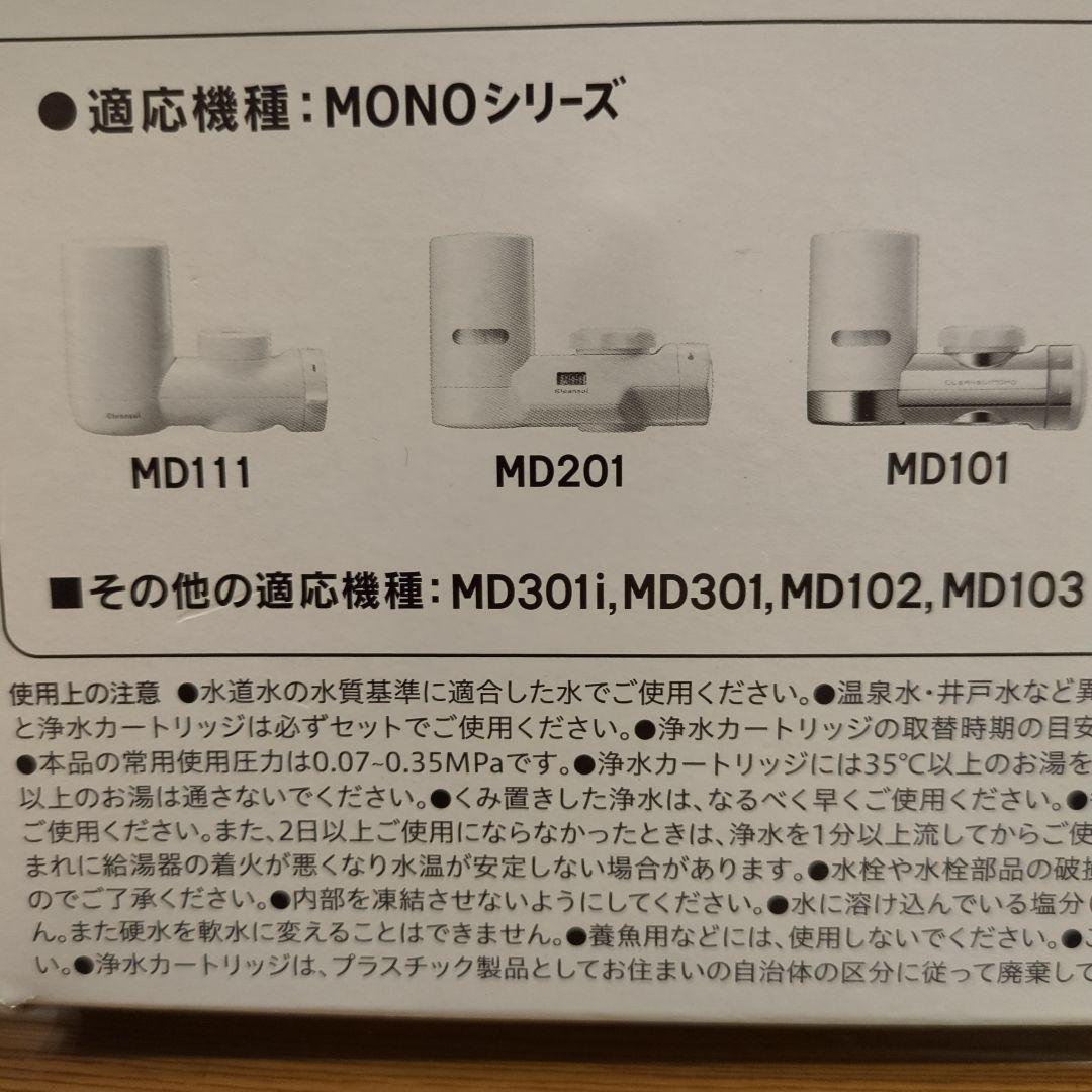 新品　クリンスイ　Cleansui MD101 2個　MDC01SZ　1個