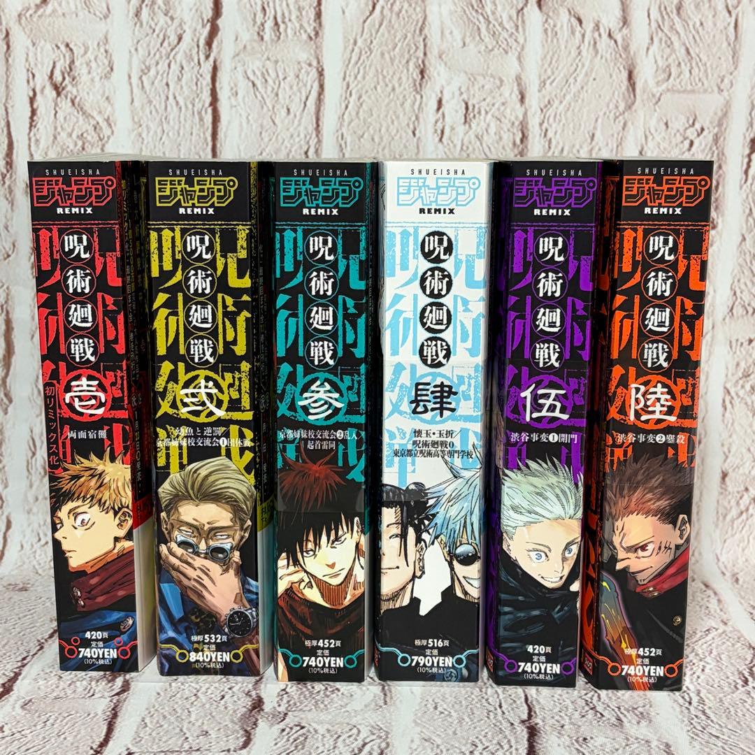 【新品未読】呪術廻戦 Remix 1〜6巻