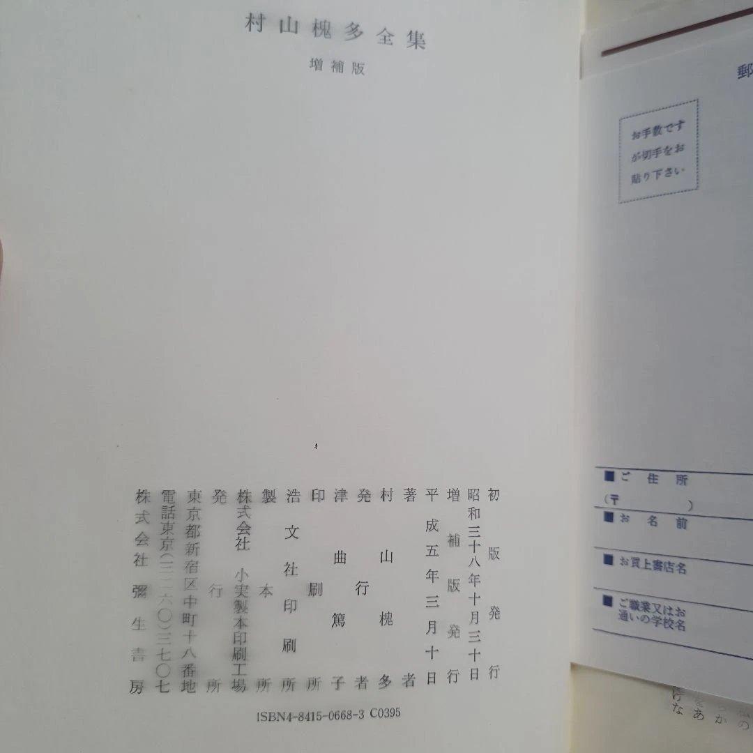 村山槐多全集 増補版