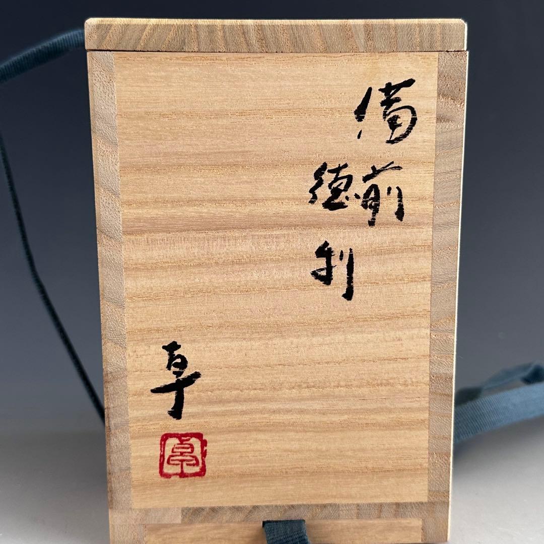 酒器　備前焼　火襷　徳利　伊勢崎卓　共箱　陶芸　酒次　懐石　和の器　和食器