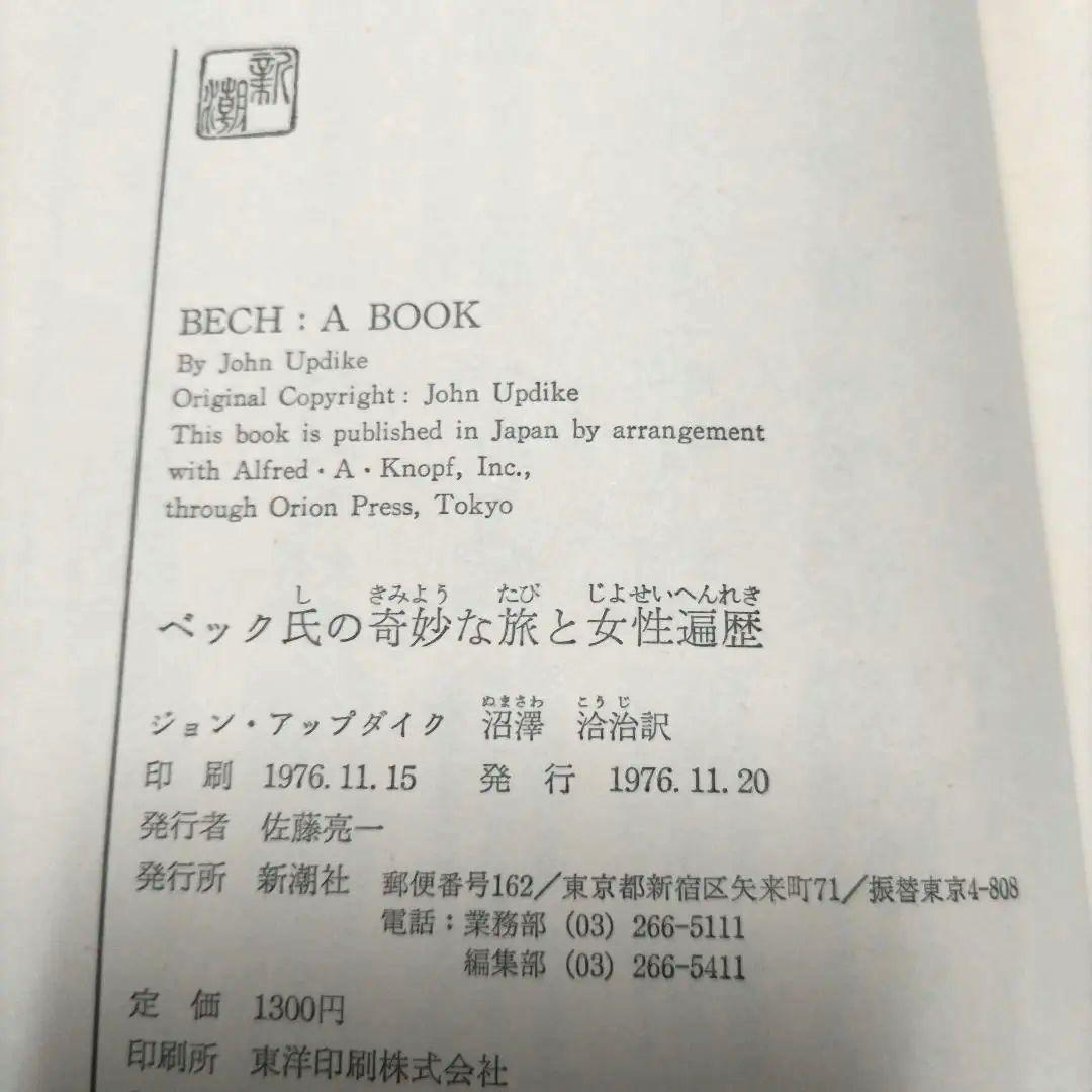 【初版】　ベック氏の奇妙な旅と女性遍歴　ジョン・アップダイク