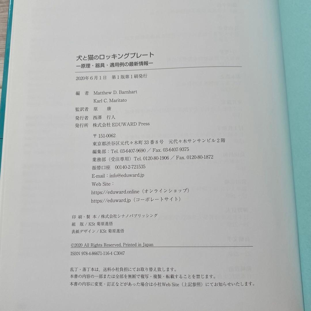 犬と猫のロッキングプレート - 獣医学専門書