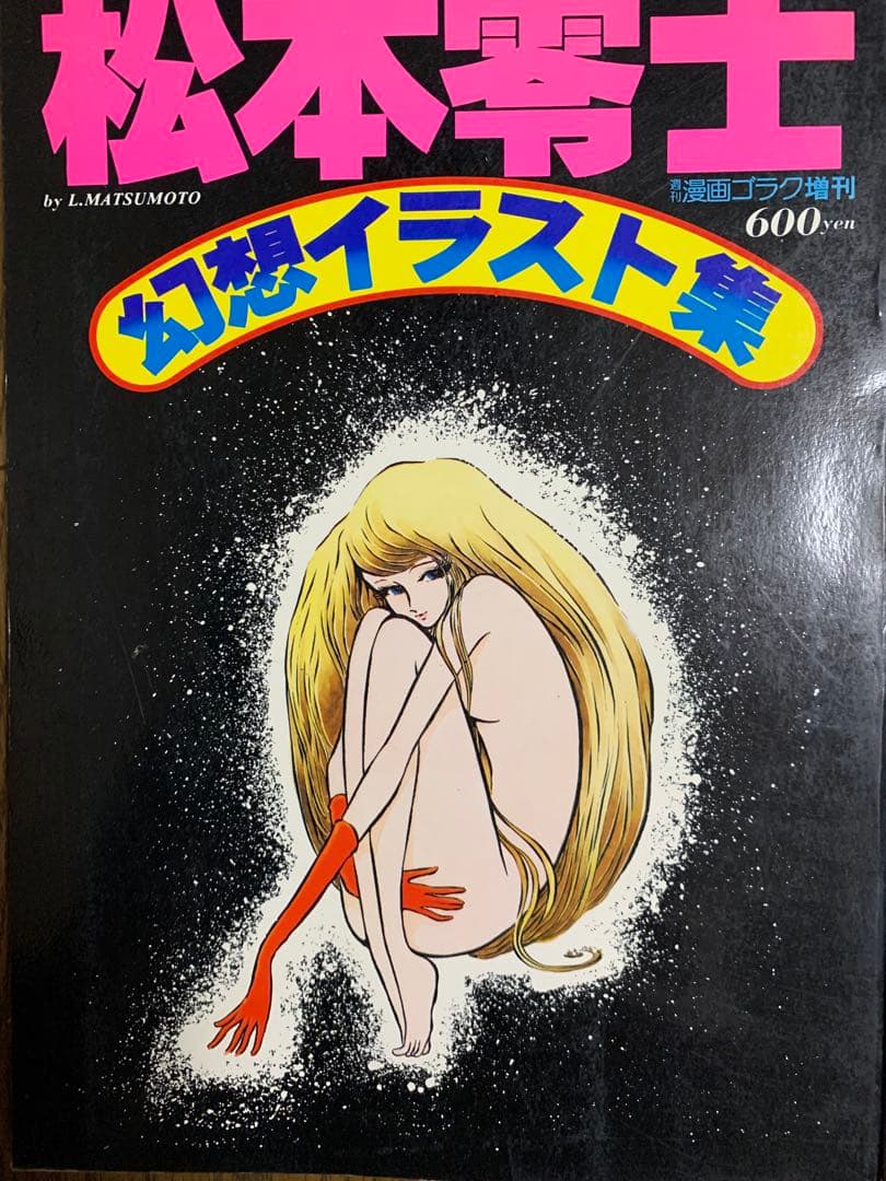 松本零士　イラスト集　３冊　ロマンと幻想の世界の裏表紙ヤブレてあいます。