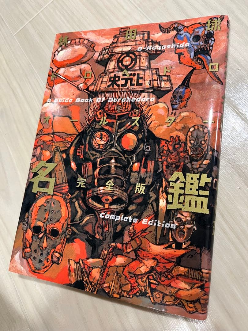 ドロヘドロ全巻セット　オールスター名鑑完全版付き