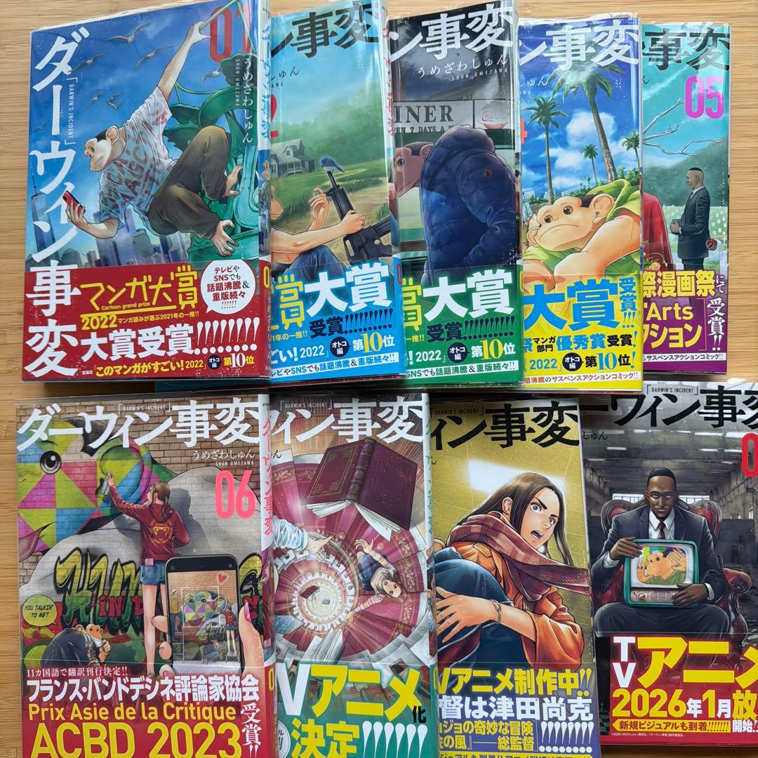 ダーウィン事変１〜９
