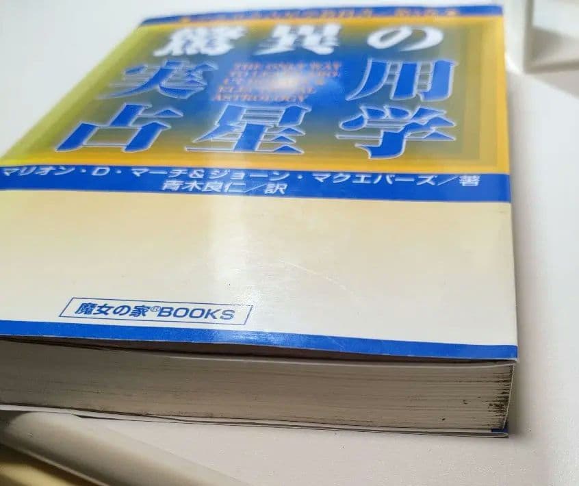 アメリカ占星学教科書第5巻　驚異の実用占星学