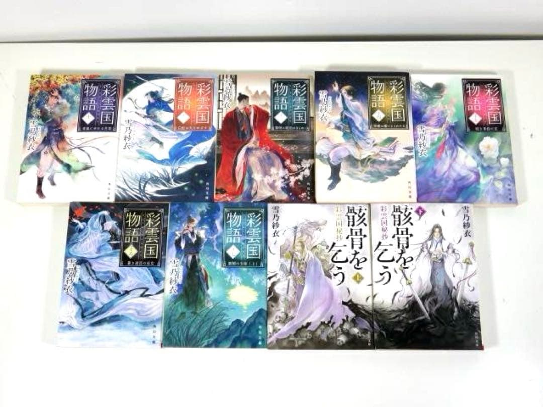 彩雲国物語 1-17巻 彩雲国秘抄 骸骨を乞う 全巻セット 角川文庫