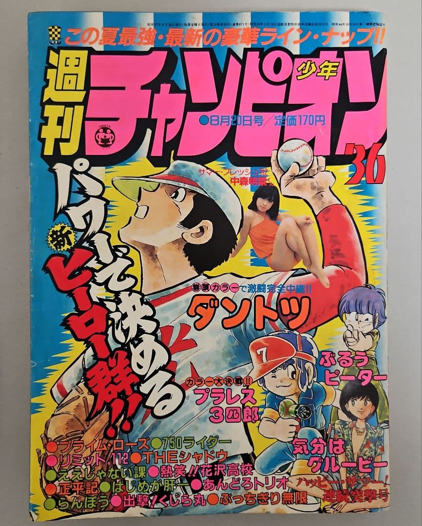 龍*神様 【貴重】週刊少年チャンピオン　デビュー初期　中森明菜　1982年36号