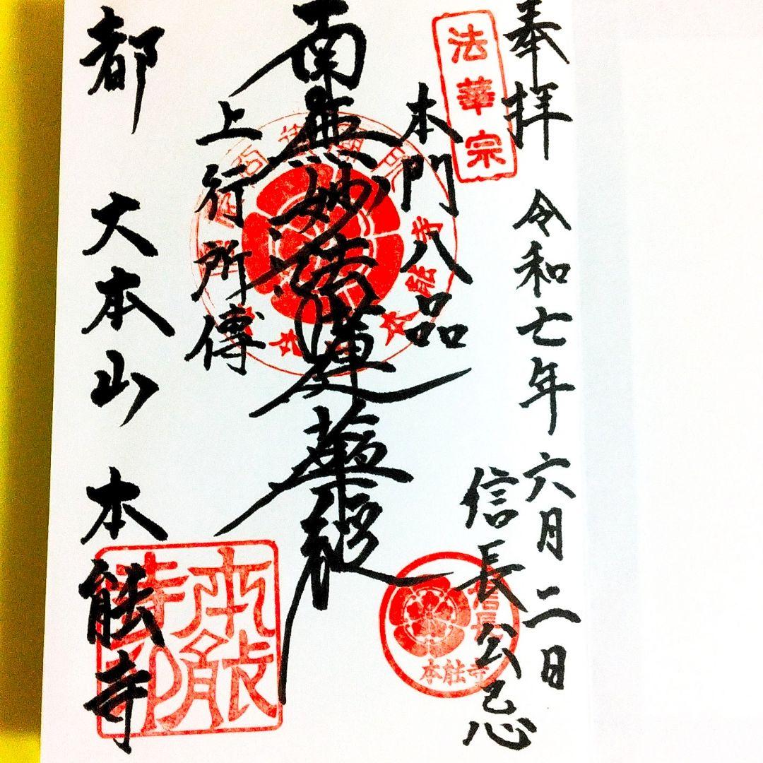 新作≪本能寺の変『織田信長　命日』限定≫【京都　本能寺】明智光秀：豊臣秀吉：徳川