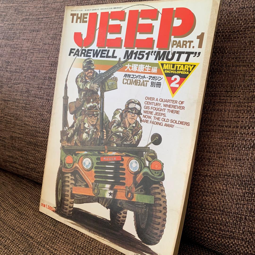 THE ＪＥＥＰ　パート1 ジープ　月刊コンバットマガジン別冊