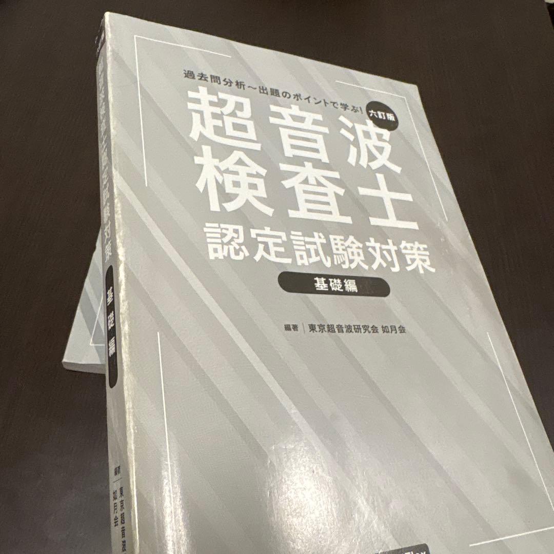 超音波検査士認定試験対策 基礎編 臨床編模擬試験