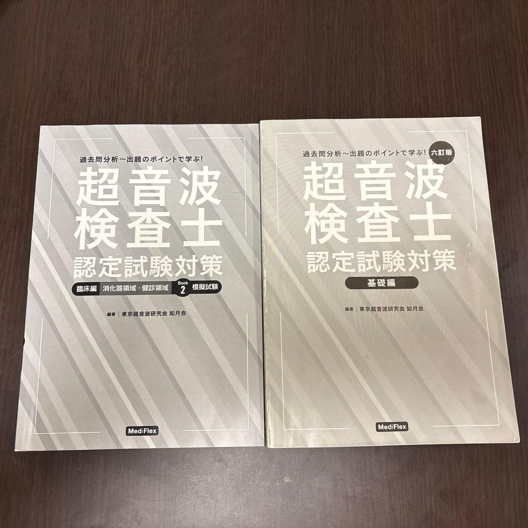 超音波検査士認定試験対策 基礎編 臨床編模擬試験