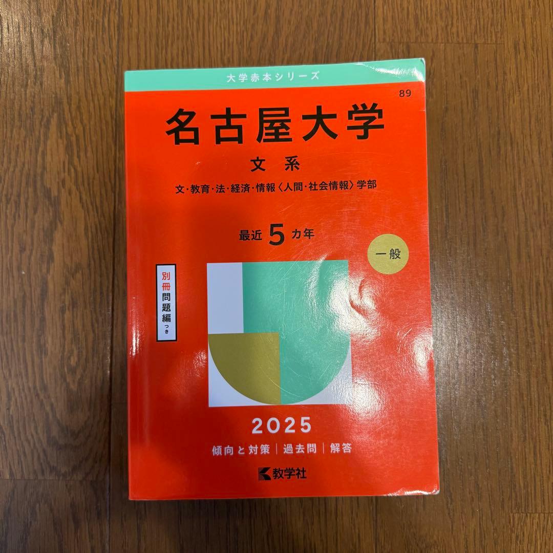 名古屋大学 文系 2025・2020・2015・2009・15カ年英語