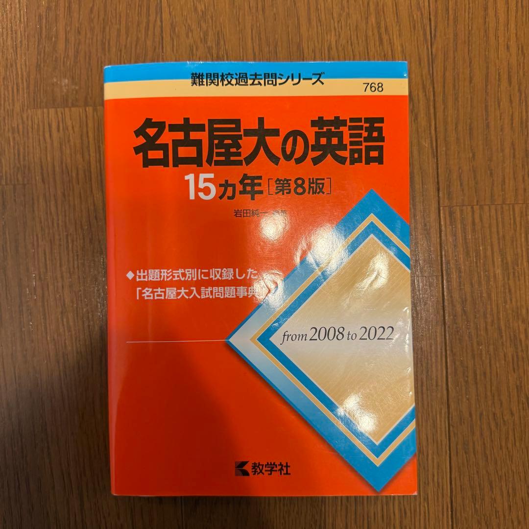 名古屋大学 文系 2025・2020・2015・2009・15カ年英語