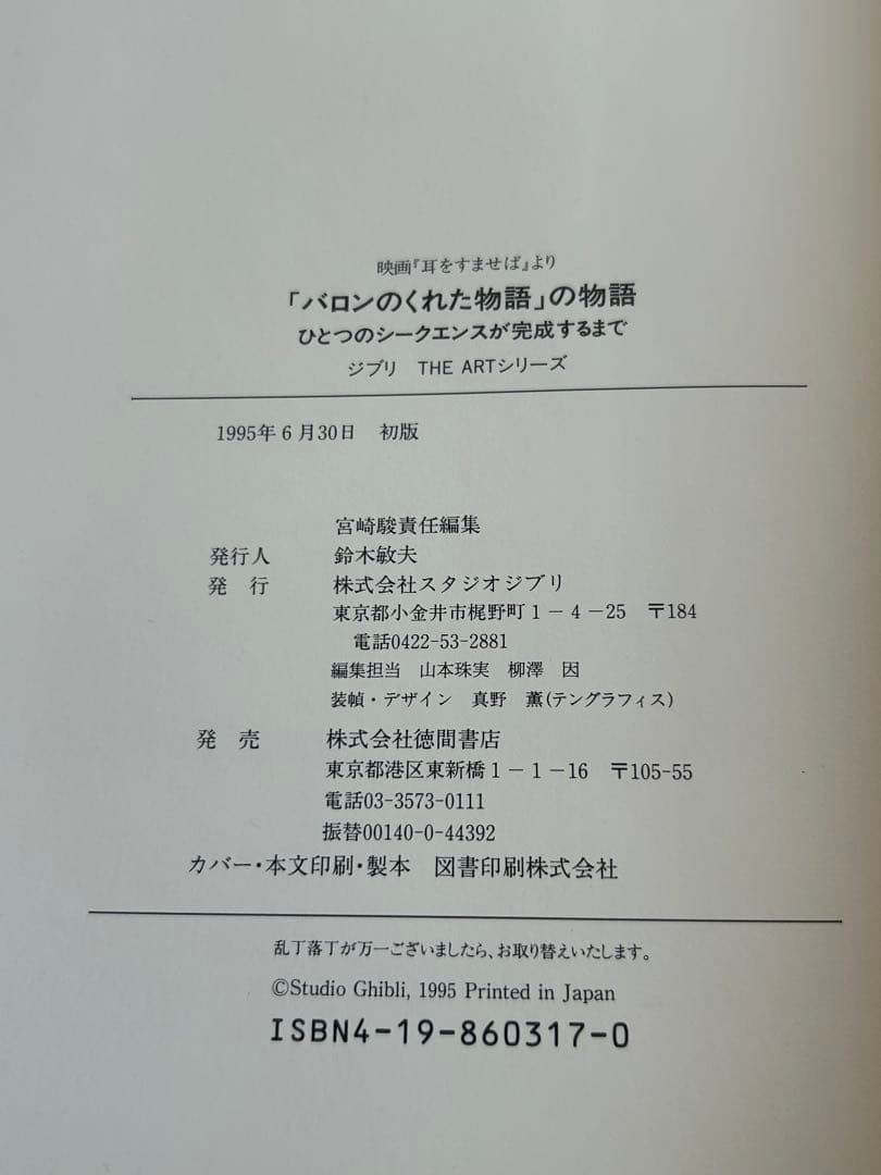 と*－様 「バロンのくれた物語」の物語 帯付き スタジオジブリ 耳をすませば 初