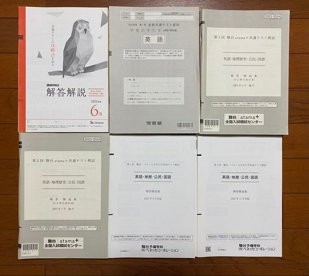共通テスト模試詰め合わせ 駿台atama+全統進研河合塾ベネッセ