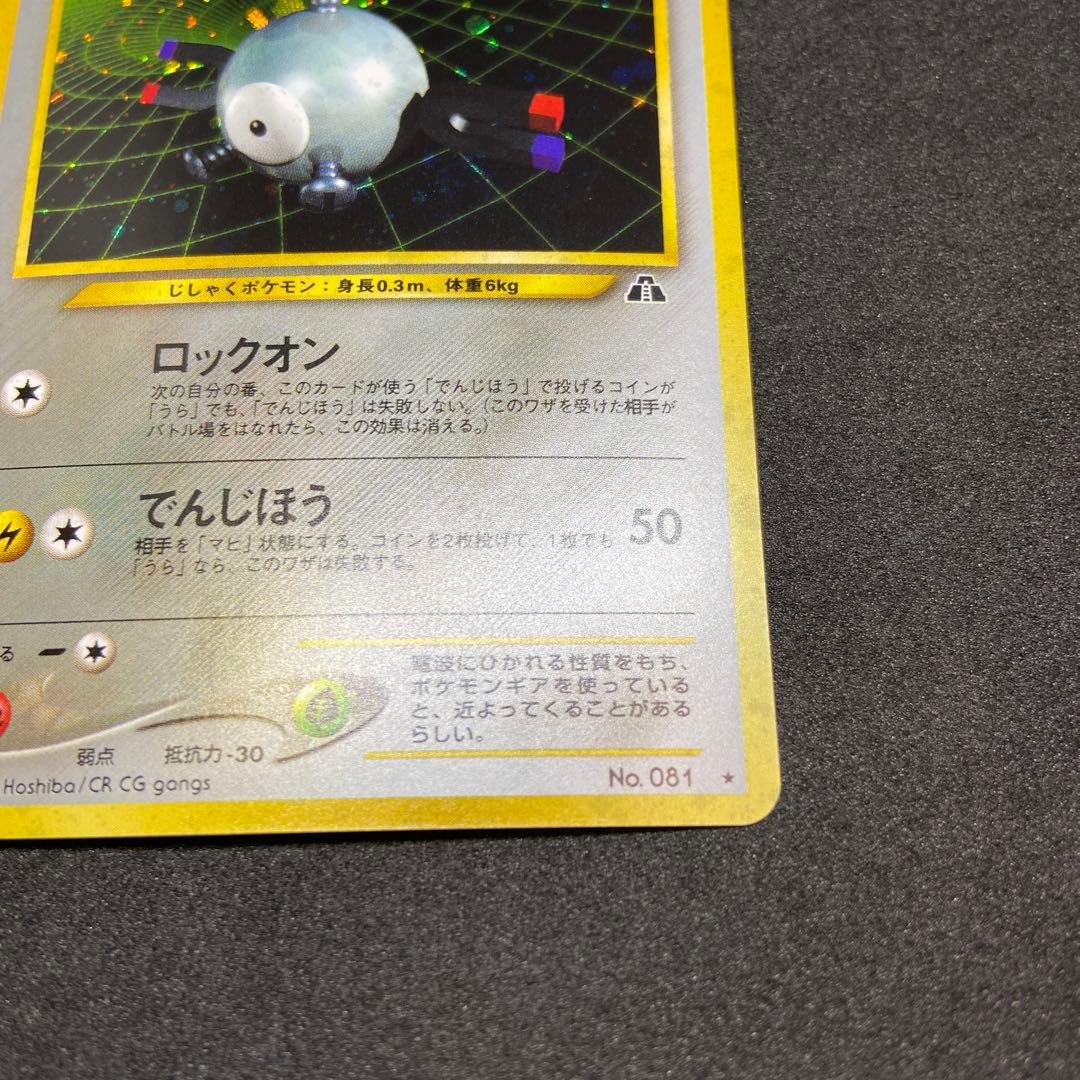 【旧裏ポケモンカード】スレ有コイル ★ 拡張パック第2弾 遺跡をこえて…