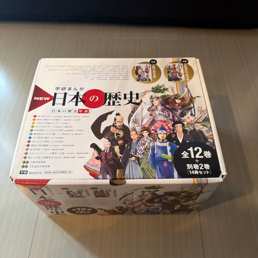 学研まんが NEW 日本の歴史 12巻+別巻2冊 のセット！