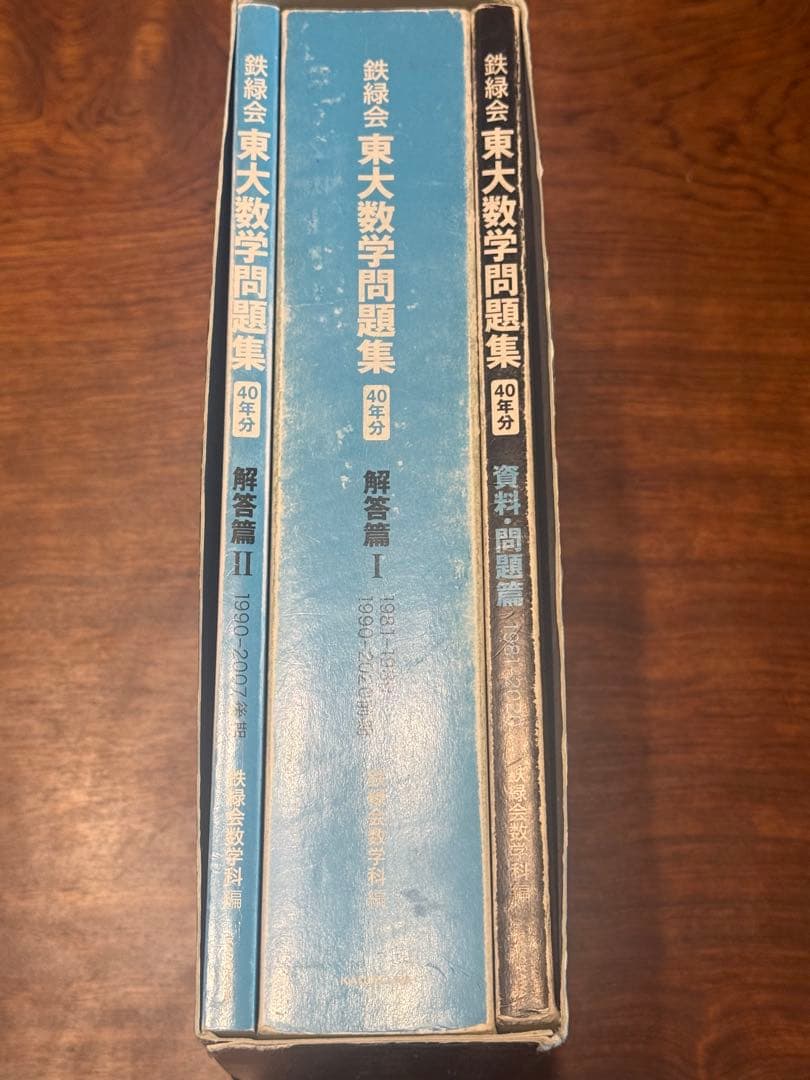 東大数学問題集 40年分 鉄緑会