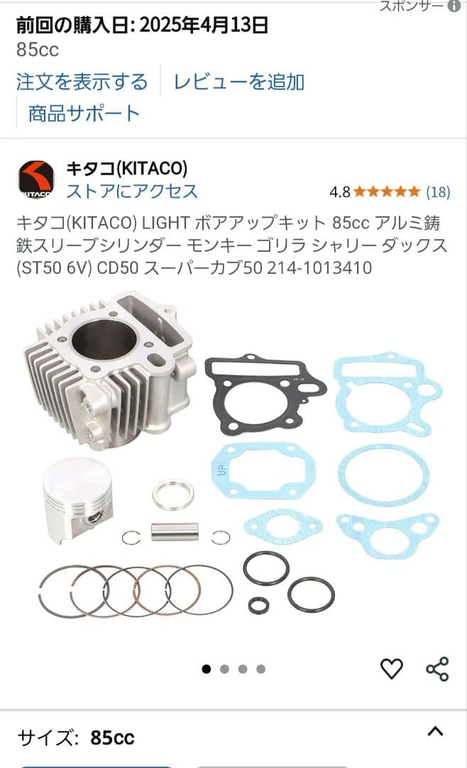 キタコ LIGHT ボアアップキット 85cc、SPLハイカムシャフト