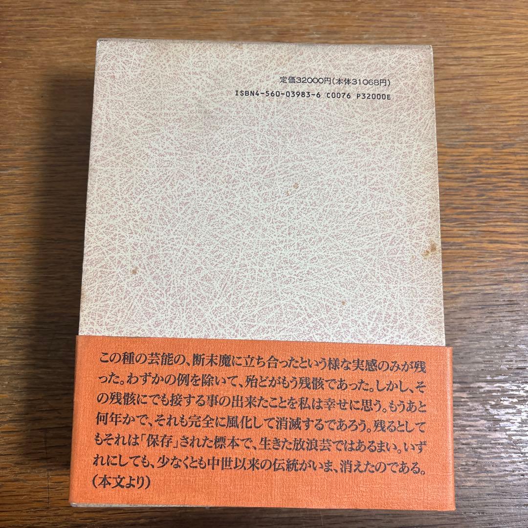 小沢昭一 放浪芸雑録　白水社