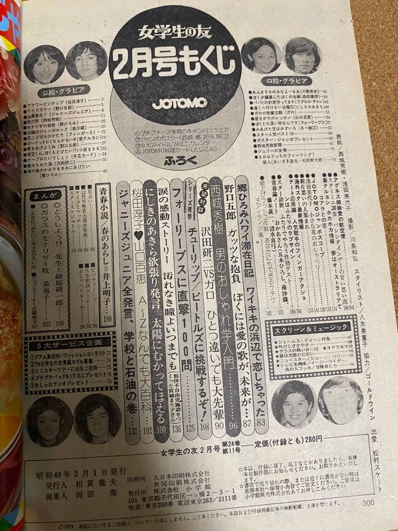 女学生の友　Jotomo 昭和レトロ　1974年【昭和49年】2月号