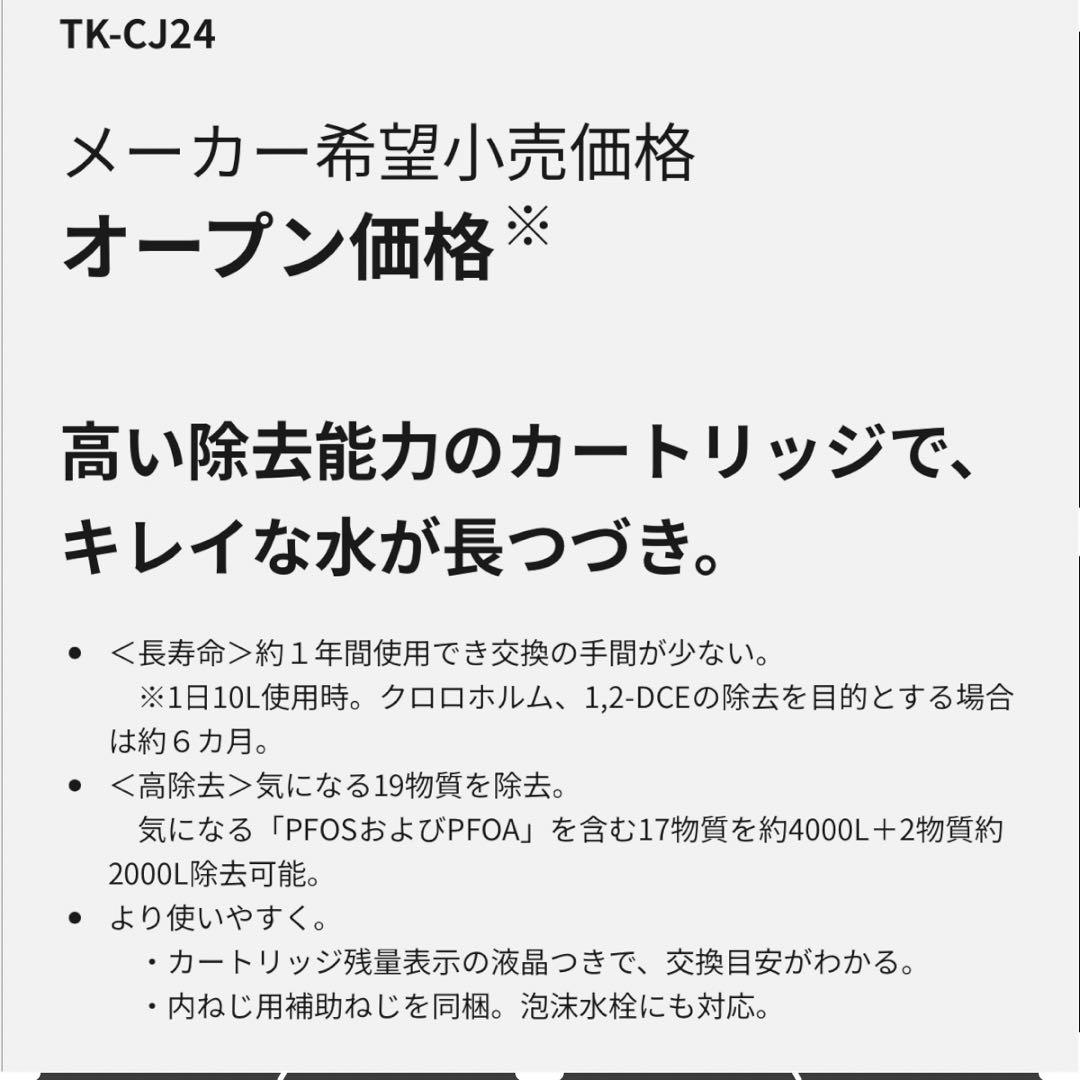 【銀傘】新品未使用 Panasonic TK-CJ24-W 浄水器
