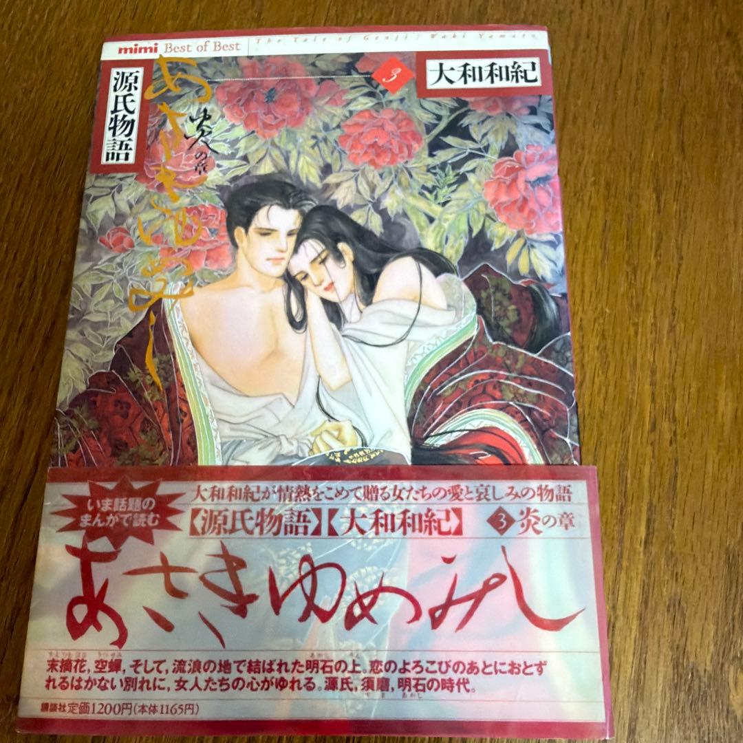 全巻初版 源氏物語 あさきゆめみし デラックス版 大和和紀　全７巻 漫画　大判