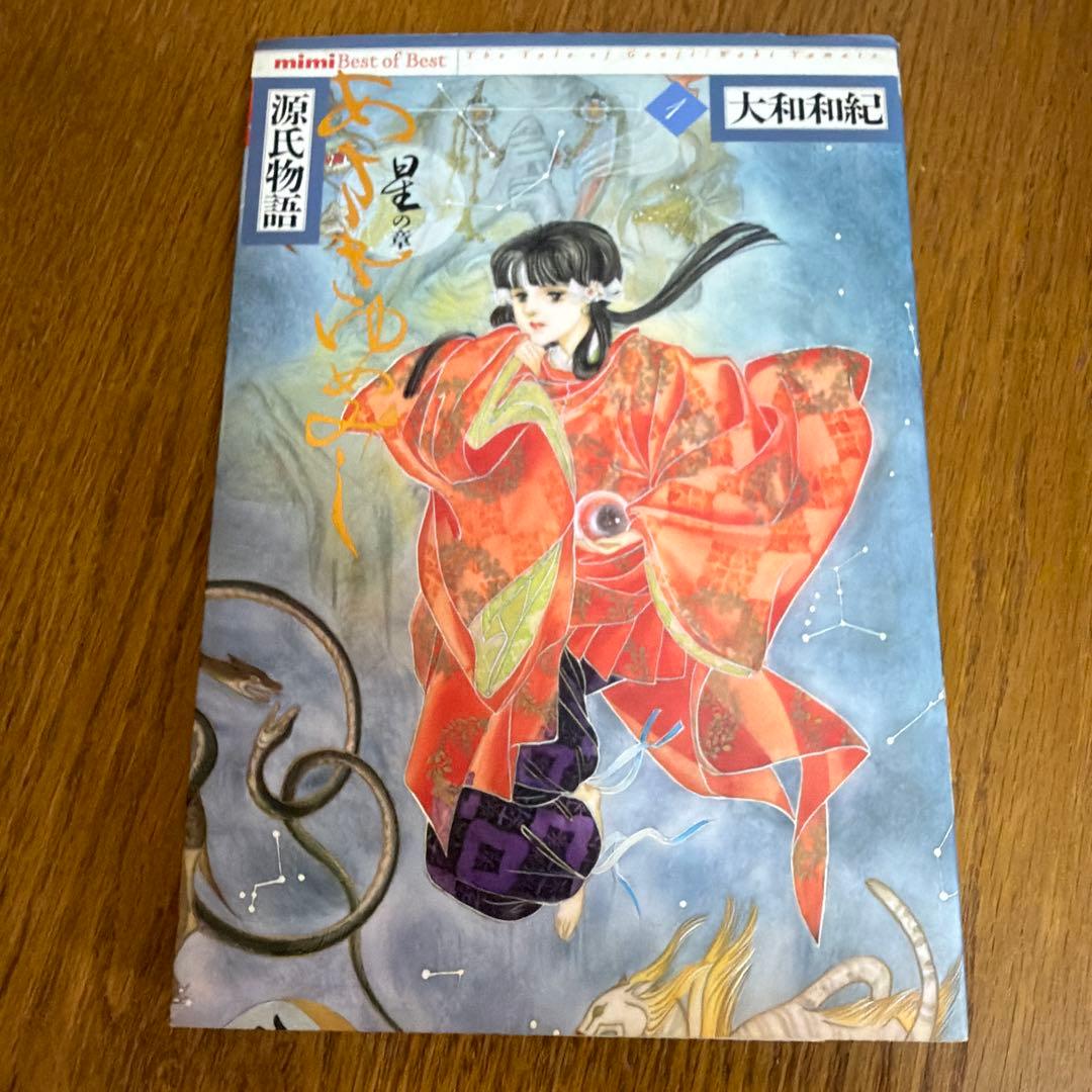 全巻初版 源氏物語 あさきゆめみし デラックス版 大和和紀　全７巻 漫画　大判
