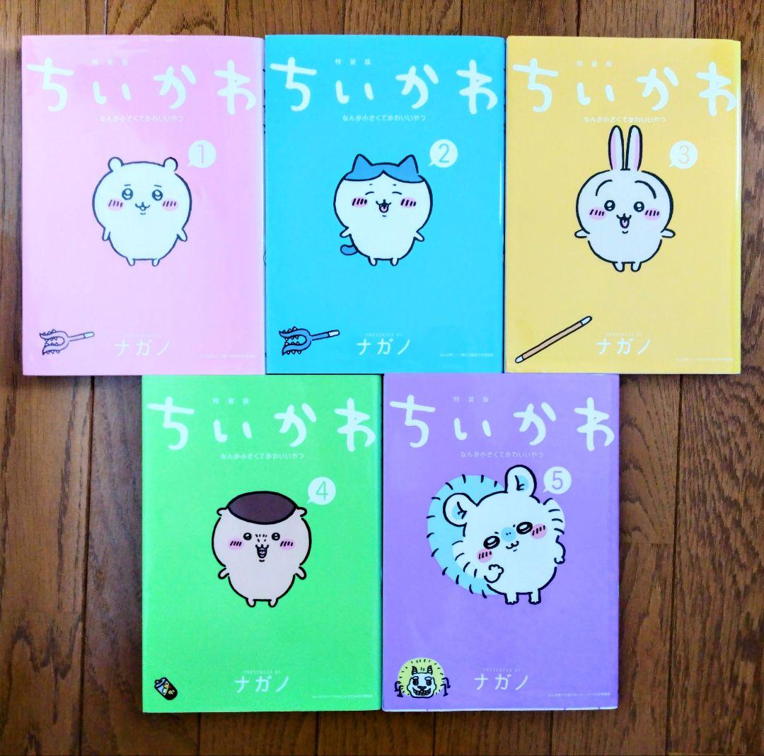 ちいかわ 1-5巻セット 特装版　おまけ付き