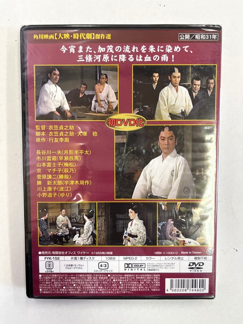 K430 未開封 月形半平太 角川映画 大映 時代劇 昭和31年