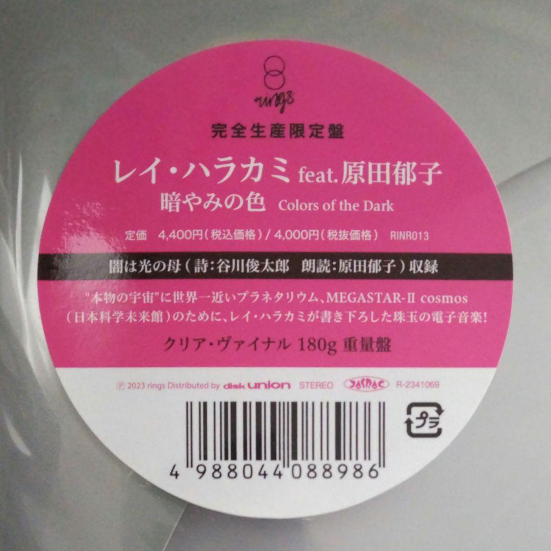 rei harakami /「暗やみの色」LP レコード