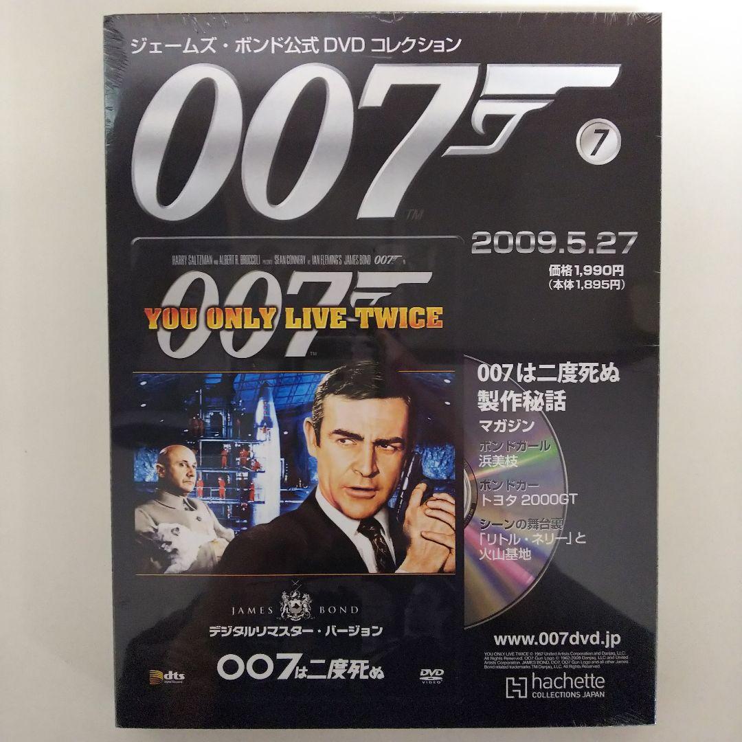 「００７は二度死ぬ」ジェームズ・ボンド公式ＤＶＤコレクション⑦（新品・２００９）