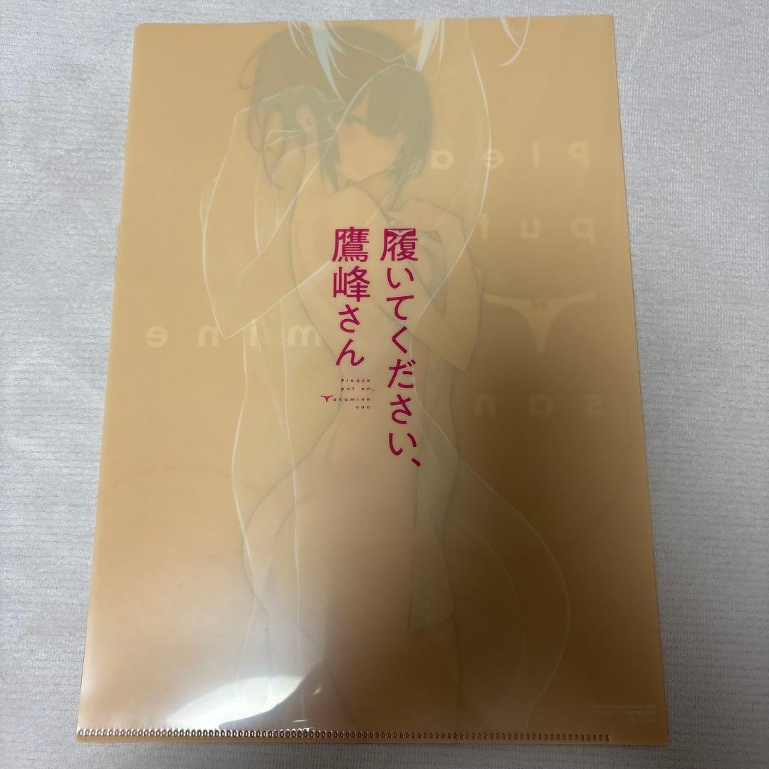 履いてください、鷹峰さん　メロンブックス特典クリアファイル3枚セット