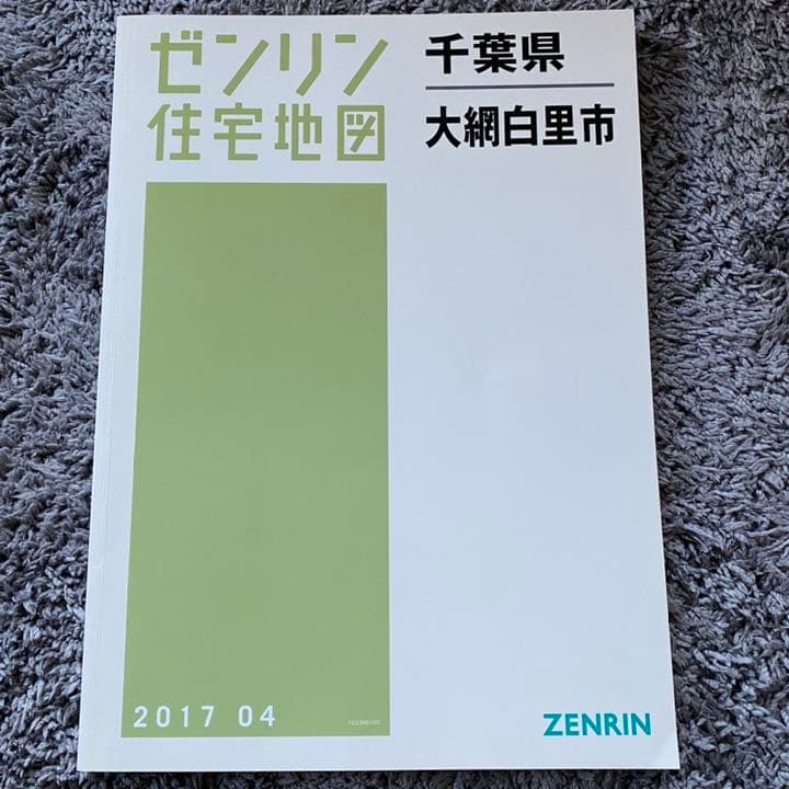 ゼンリン住宅地図千葉県大網白里市