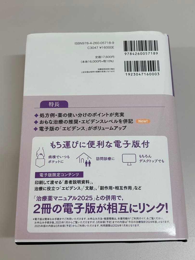 【コード未使用】 今日の治療指針　私はこう治療している 2025 ポケット版