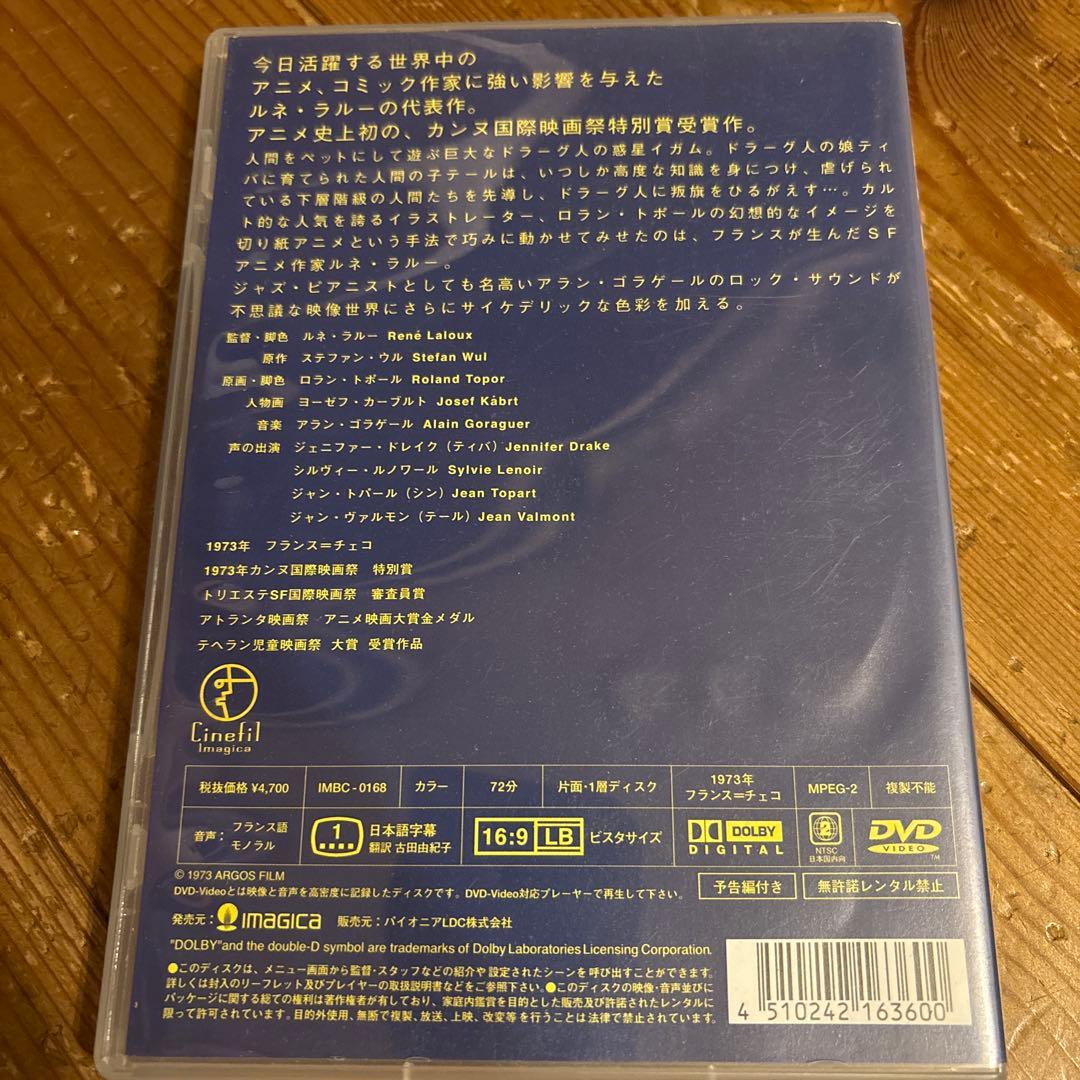 La Planète Sauvage ファンタスティック・プラネット DVD