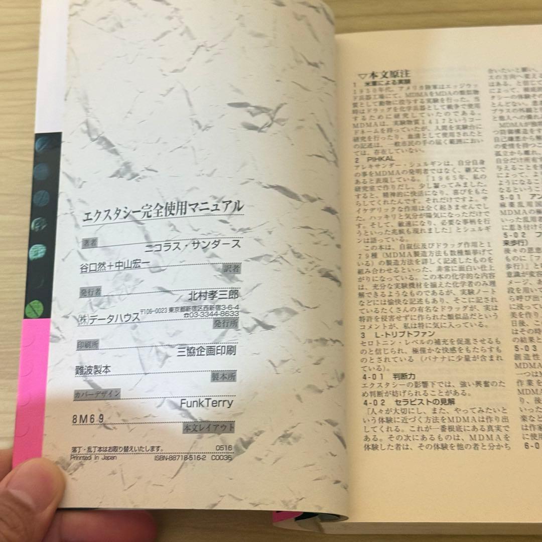 エクスタシー完全使用マニュアル ニコラス・サンダース MDMA レイブ サブカル