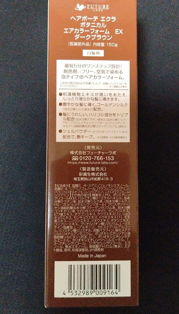 フー子　ヘアボーテ　エクラ　ボタニカル　エアカラーフォームEX　セット