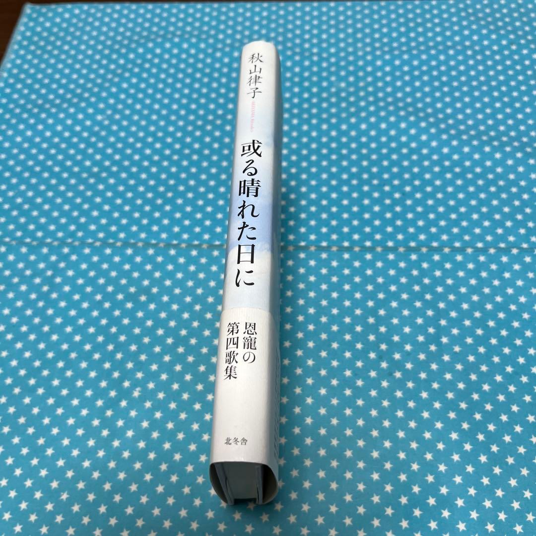 或る晴れた日に　秋山律子【匿名配送】