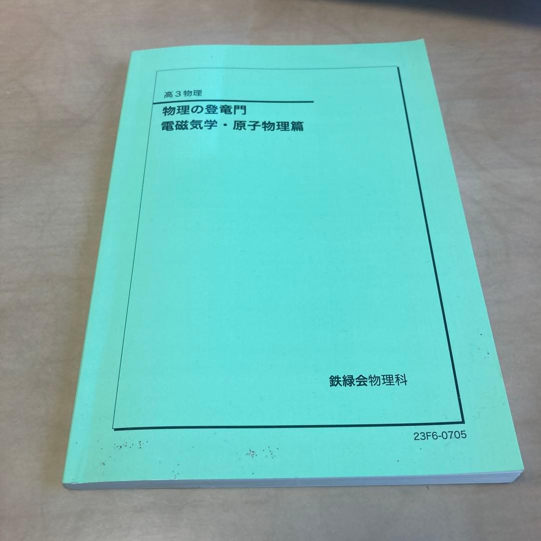 鉄緑会　高三物理　確認シリーズ、登竜門の三冊セット