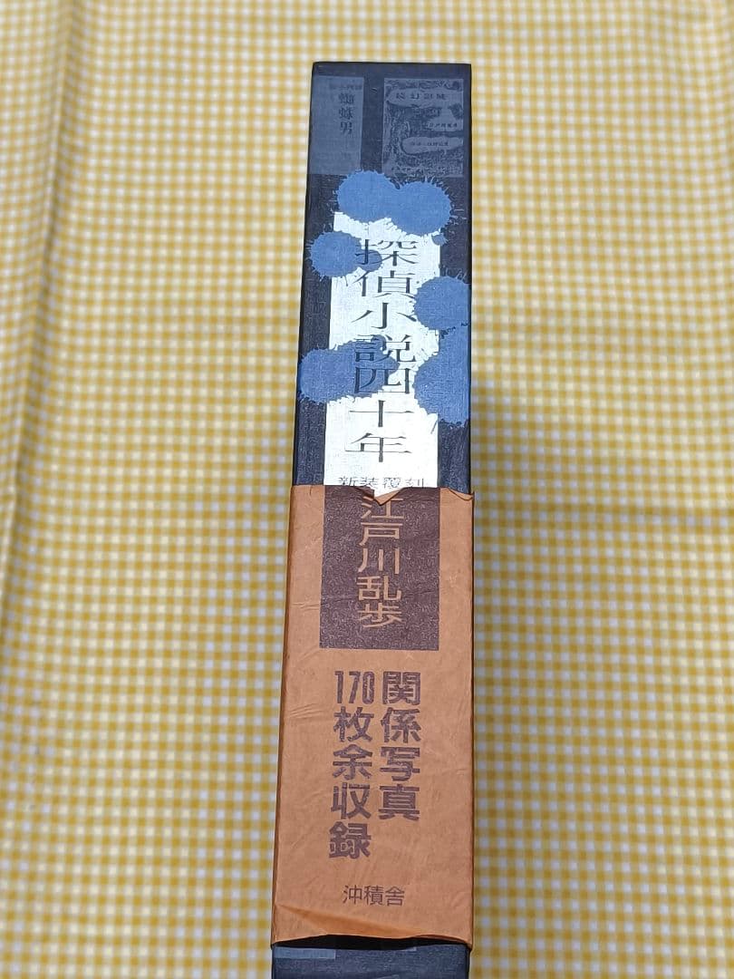 良品 探偵小説四十年 江戸川乱歩 新装覆刻