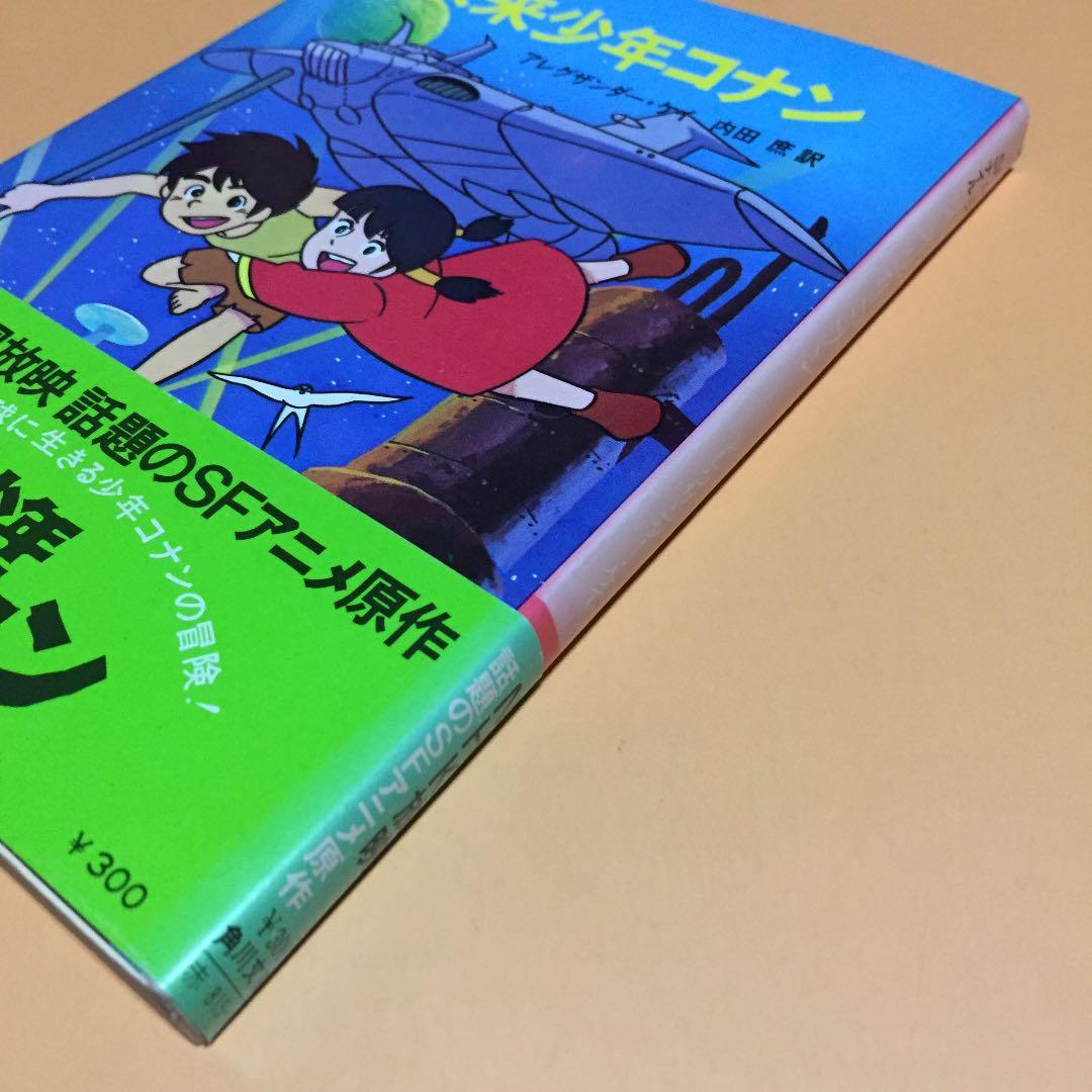 SFジュブナイル 未来少年コナン ◉アレグザンダー・ケイ ※訳 内田 庶