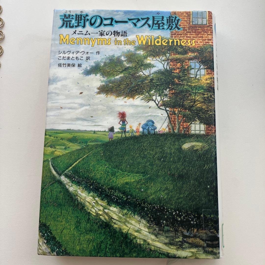 メニム一家の物語　全5巻セット