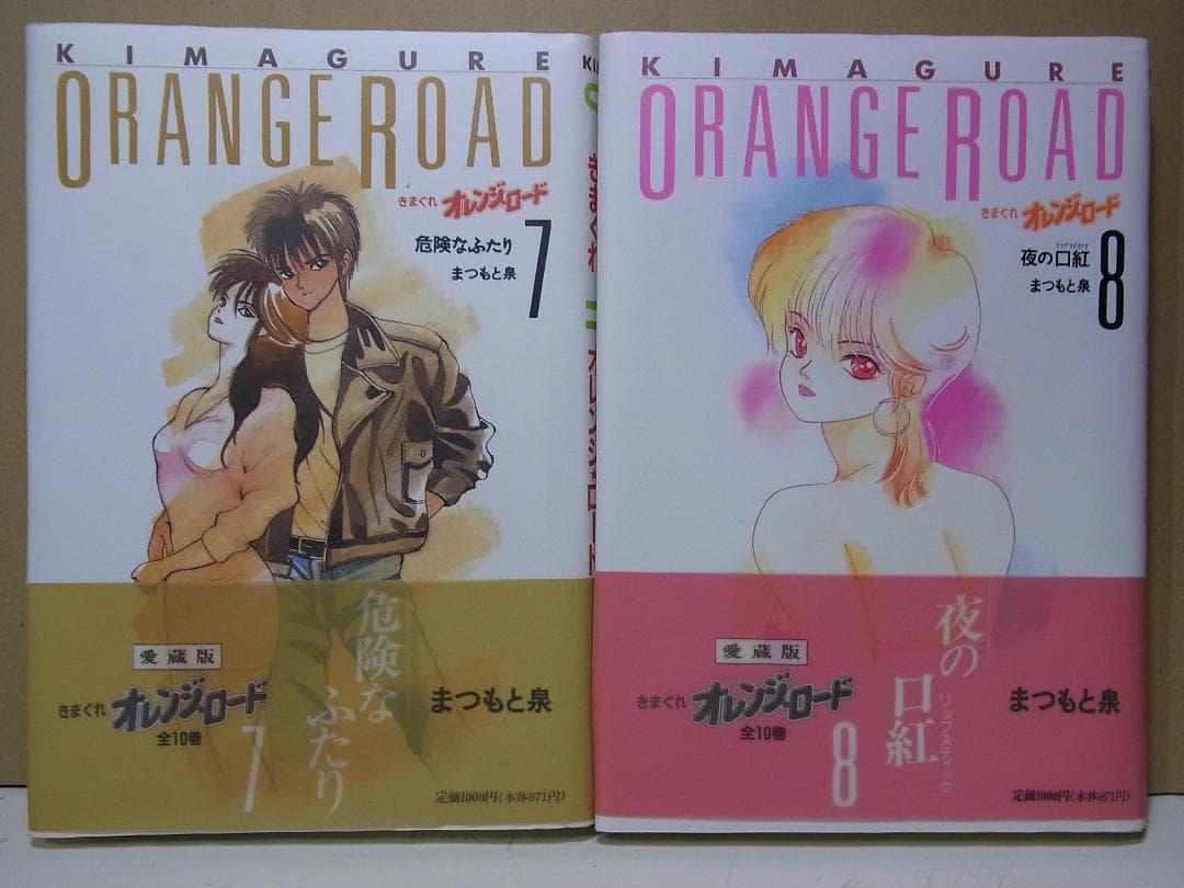 全巻帯付き【送料込み】きまぐれオレンジ・ロード　愛蔵版　全１０巻　まつもと泉