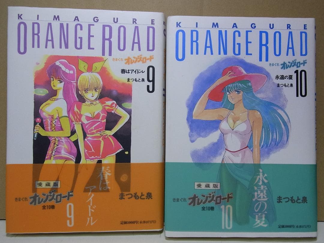 全巻帯付き【送料込み】きまぐれオレンジ・ロード　愛蔵版　全１０巻　まつもと泉