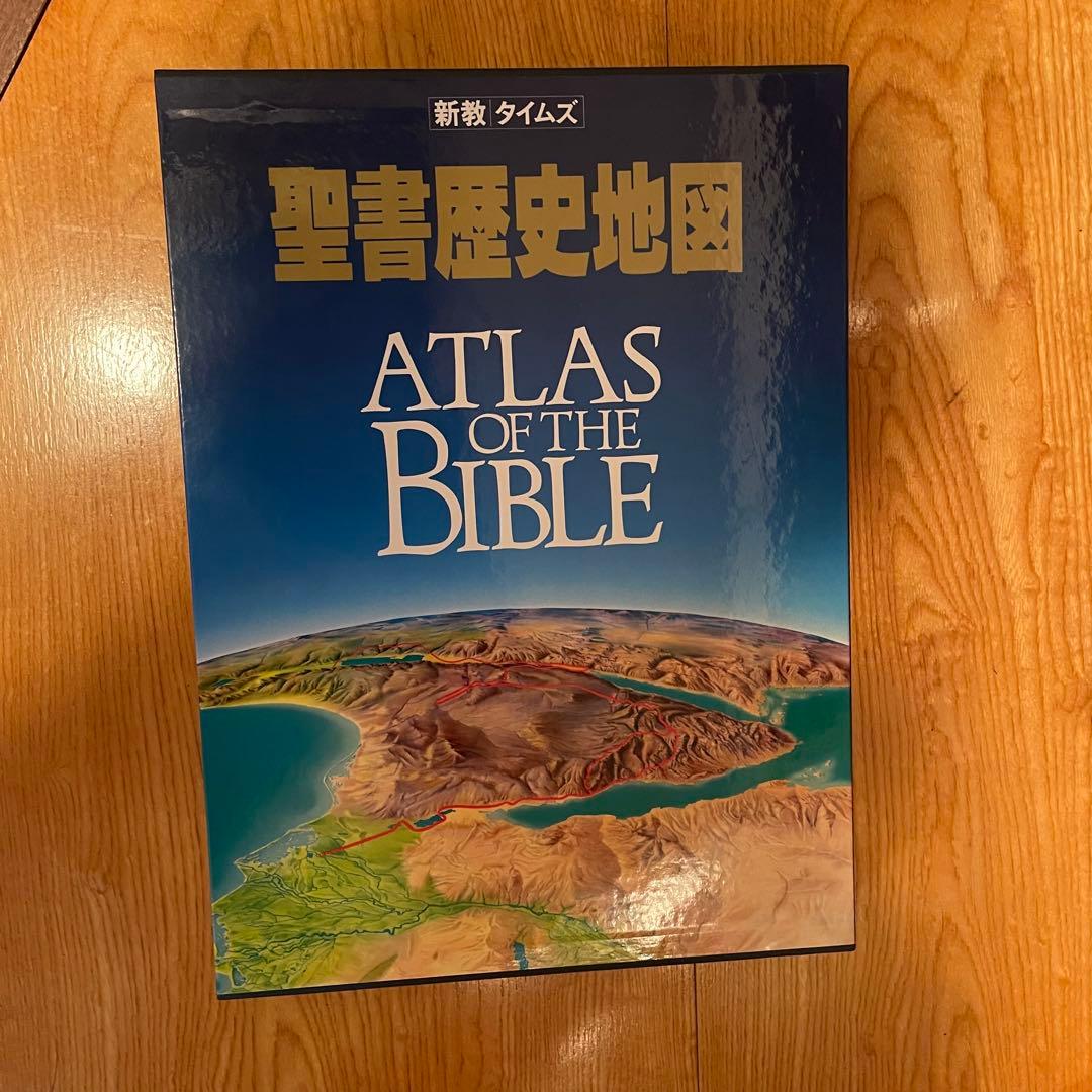 聖書歴史地図　初版　ATLAS OF THE BIBLE